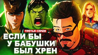 Что Если…? 3 Серия - Если Бы У Бабушки Был.. (Vhs Переозвучка)