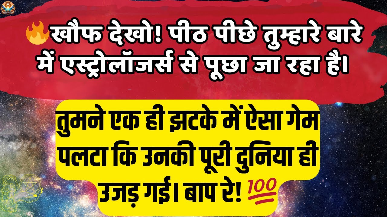 🔥खौफ देखो! पीठ पीछे तुम्हारे बारे में एस्ट्रोलॉजर्स से पूछा जा रहा है।