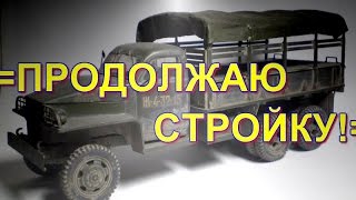 ПЛАСТИКОВАЯ МОДЕЛЬ АВТОМОБИЛЯ СТУДЕБЕКЕР (ПОКРАСКА КАБИНЫ АЭРОГРАФОМ). Часть № 13.