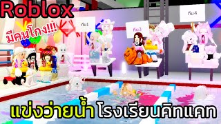 [Roblox] แข่งว่ายน้ำโรงเรียนคิทแคท...มีคนโกง!!! เมือง Brookhaven 🏡RP | Rita Kitcat