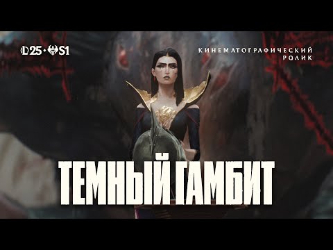 Темный гамбит |