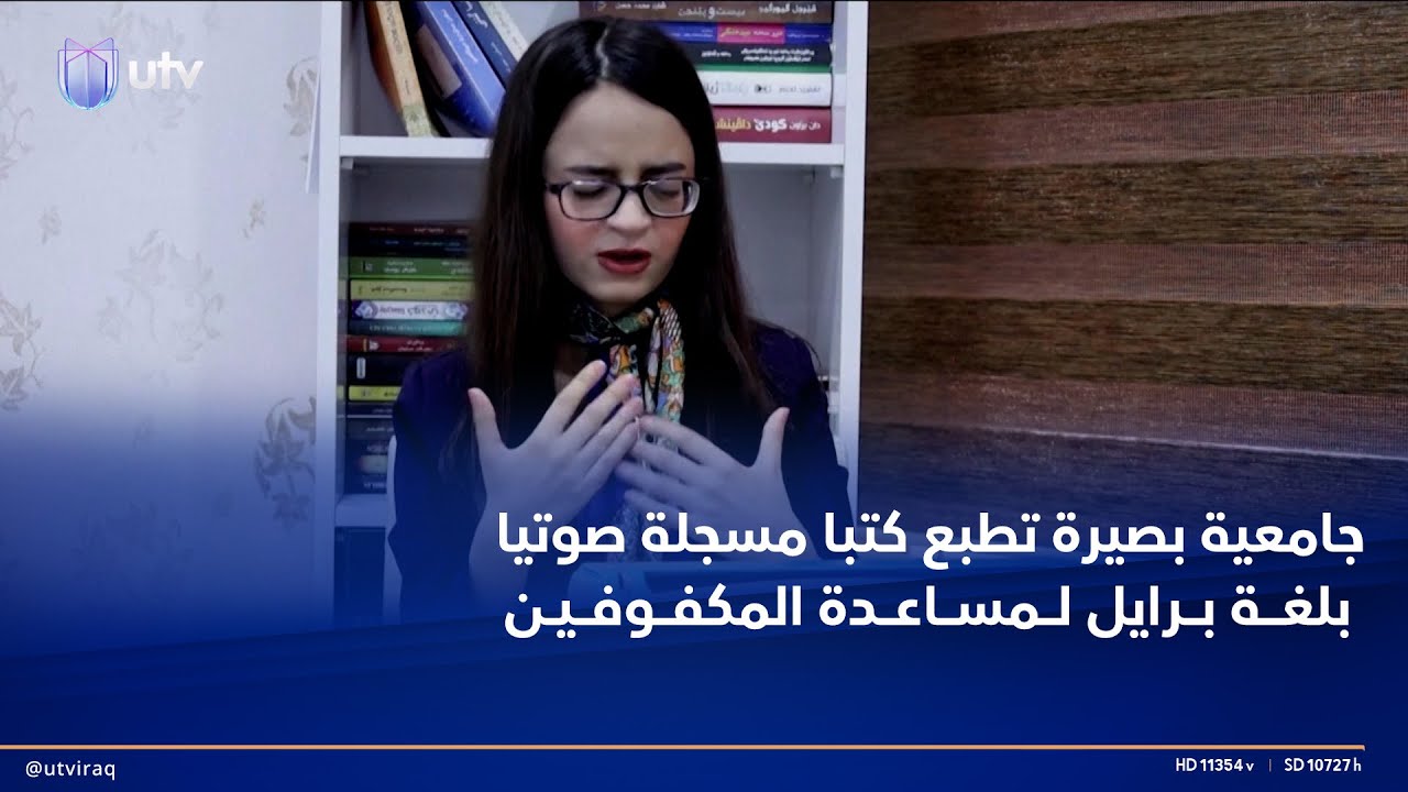 جامعية بصيرة تطبع كتبا مسجلة صوتيا بلغة برايل لمساعدة المكفوفين في دهوك على القراءة