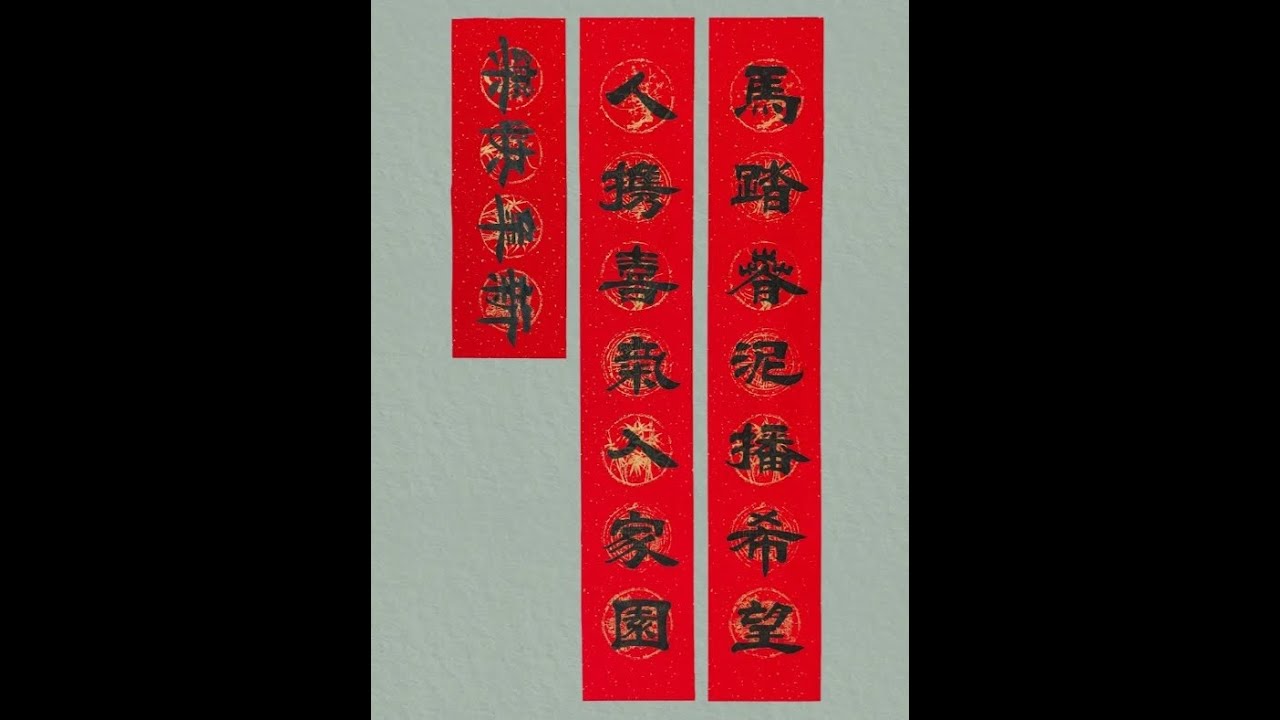 2026马年春联：马踏春泥播希望，人携喜气入家园