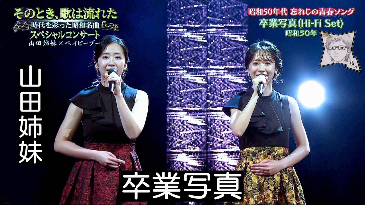 卒業写真／山田姉妹