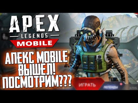 APEX LEGENDS MOBILE ВЫШЕЛ! ПРОБУЮ ИГРАТЬ НА ПК! АПЕКС МОБАЙЛ ОБЗОР