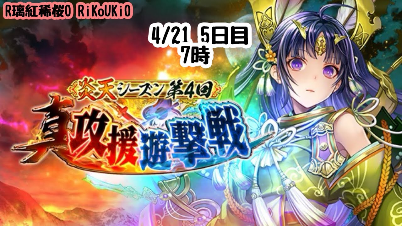 『真 戦国炎舞』4/21 7時 攻援 遊撃戦 5日目