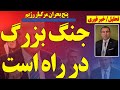 جنگ بزرگ در راه است پنج بحران مرگبار رژیم جنگ بزرگ در راه است پنج بحران مرگبار رژیم