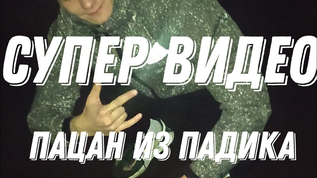 пацаны из падиков