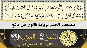 ختمة القران الكريم حدرا برواية قالون عن نافع | الثمن 2 من الحزب 29 | القارئ عرفات الجميعي التونسي