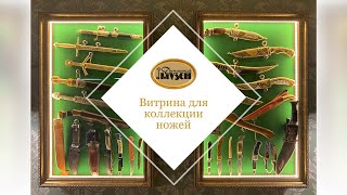 Витрина для коллекции ножей