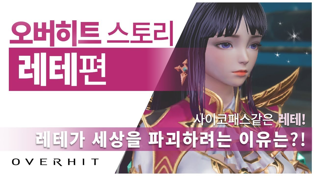 [OVERHIT/오버히트] 레테 스토리 영상 - YouTube