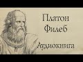 Платон - Филеб. АУДИОКНИГА (полный диалог).