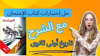 حل إختبارات كتاب الإمتحان تاريخ أولى ثانوى ترم اول| مراجعة نهائية الاختبار الثانى تاريخ_أولى_ثانوى