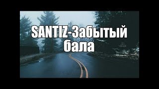 Santiz   Забытый бала 2019 Lyrics
