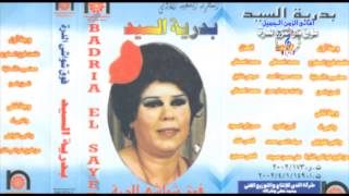 بدرية السيد - النبى تقولى يا جدة