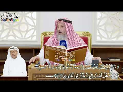 204 - (قال رب السجن أحب إلي مما يدعونني إليه...) - عثمان الخميس