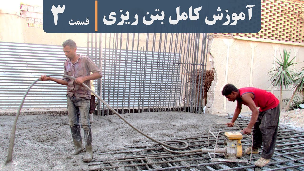 بتن ریزی | شن چیست | ماسه چیست | شن شکسته نخودی و بادامی و ماسه شسته 06 | concrete | aggregate