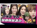 [ENG SUB] 혜성처럼 쁘걸 등장!!! 여기가 바로 관계성 맛집?! [보았다 ; BOATTA 26화 브레이브걸스]