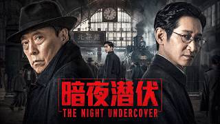 [2026 Spy Drama] The Night Undercover 06 | Spies trapped at Shanghai railway station！ screenshot 5