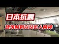 日本房子的抗震问题：建筑材料与工匠精神