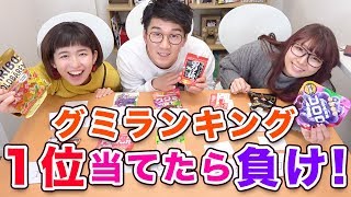 【対決】当てたら罰ゲーム！グミの人気ランキング１位当てたら食べれま１０！