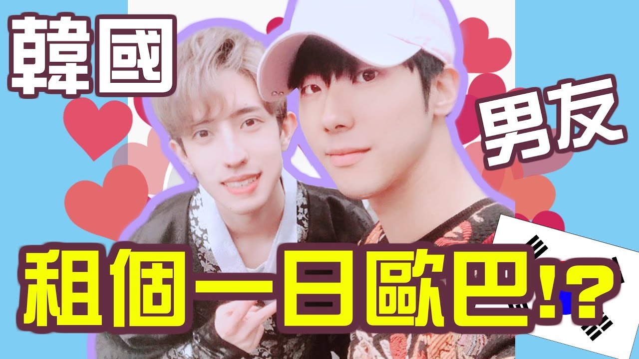 韓國一日男友？！歐巴居然帶我去...？Oppa！【赤井】
