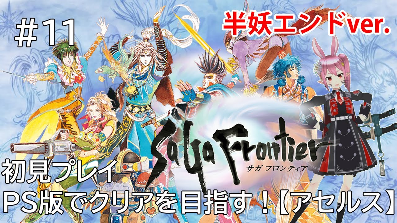 【サガフロンティア(PS版)】#11 完全初見プレイ　プレステでクリアをめざす(主人公：半妖アセルス）【