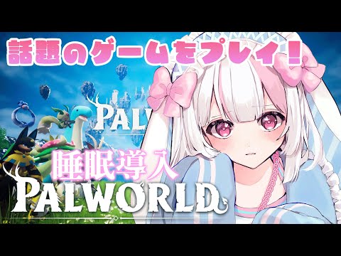 【ASMR/palworld】眠れるゆったり新作ゲーム！もふもふうさぎもおりますか？【#うづきみう/Vtuber】