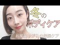 【冬のボディケアルーティン】お風呂あがりの保湿ケア