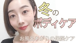 【冬のボディケアルーティン】お風呂あがりの保湿ケア