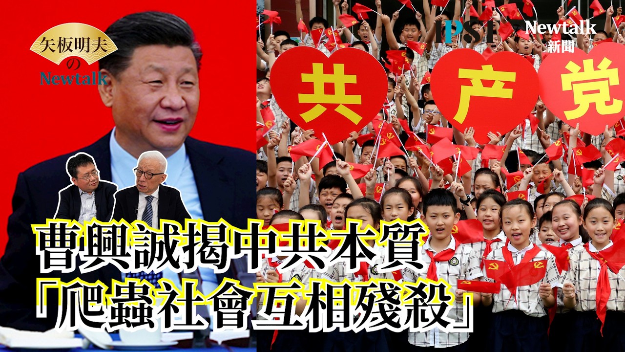 【矢板明夫Newtalk】習近平連自己人都抓！張又俠被整肅揭中共體制危機 共產黨就是互相殘殺的體制 EP.282 曹興誠 矢板明夫 2026.03.06