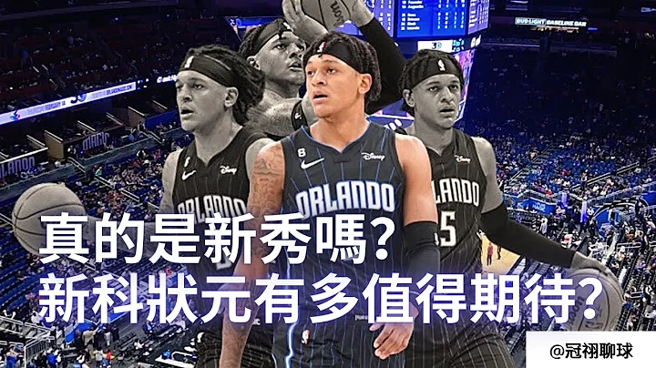 NBA 🏀 分析Paolo Banchero 所展现的有多值得期待！不愧是状元，打得也太不像新秀了！打得太聪明了，这真的是新秀吗？（冠祤聊球） - 天天要闻