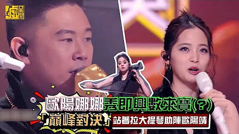 歐陽娜娜秀即興數來寶(?) 「巔峰對決」站著拉大提琴助陣歐陽靖 - 天天要聞