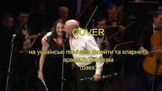 COVER українських пісень для флейти та кларнета COVER українських пісень для флейти та кларнета
