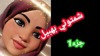 زوجوني بهبيل ? لكن لقاوني مرأة ومرمورة ? رديتو سيد الرجال وربيت ليه ولادو وطهليت فواليديه