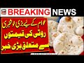 Good News | Roti ki qeemat say Mutaliq Bari Khabar | ARY Breaking News