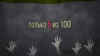 Социальная реклама против наркомании «5 из 100» Социальная реклама против наркомании «5 из 100»