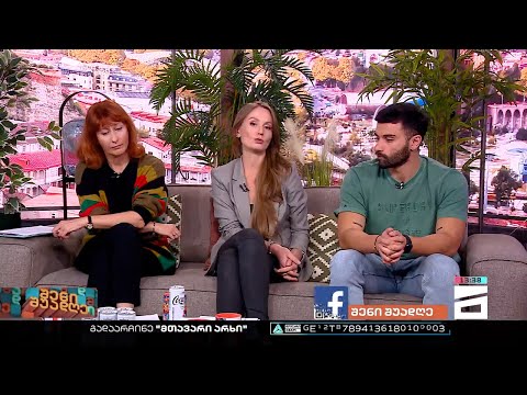 შენი შუადღე - 24.10.2022 III ნაწილი