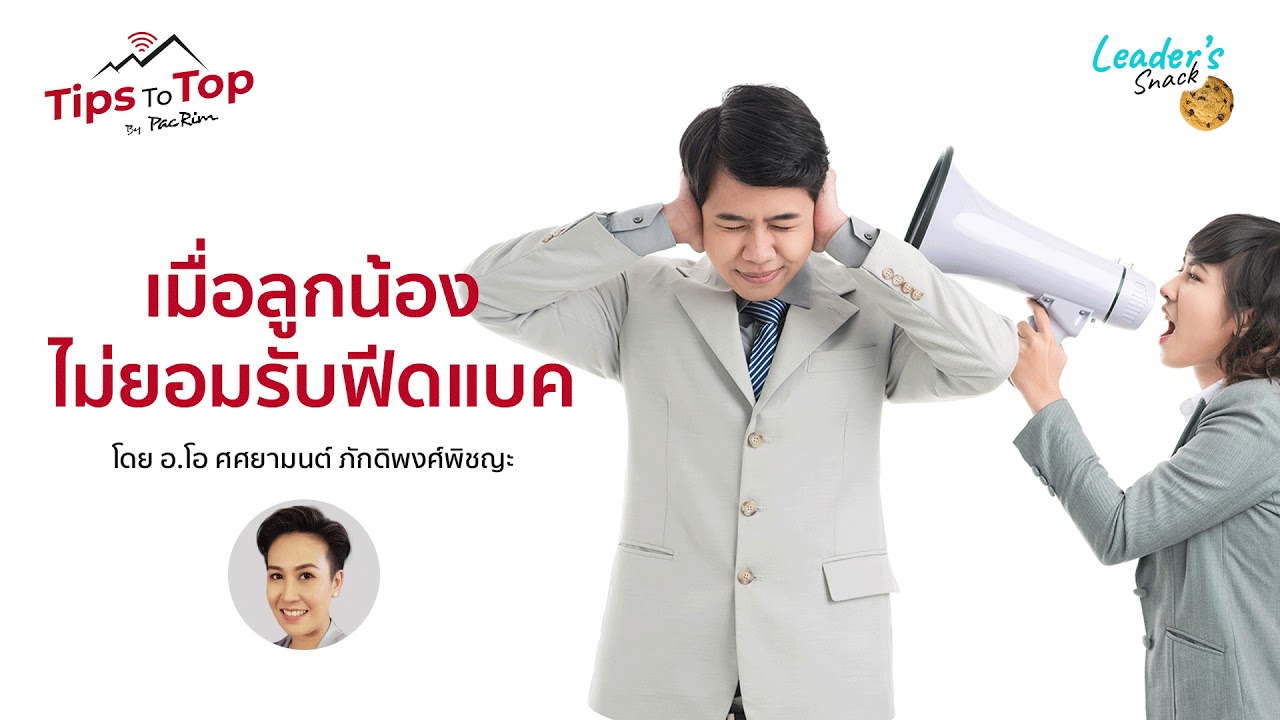 เมื่อลูกน้องไม่ยอมรับฟีดแบค EP.44 | Tips To Top