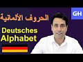 تعلم الحروف الالمانية  Das deutsche Alphabet