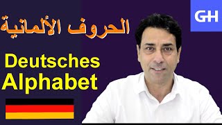 تعلم الحروف الألمانية  Das deutsche Alphabet