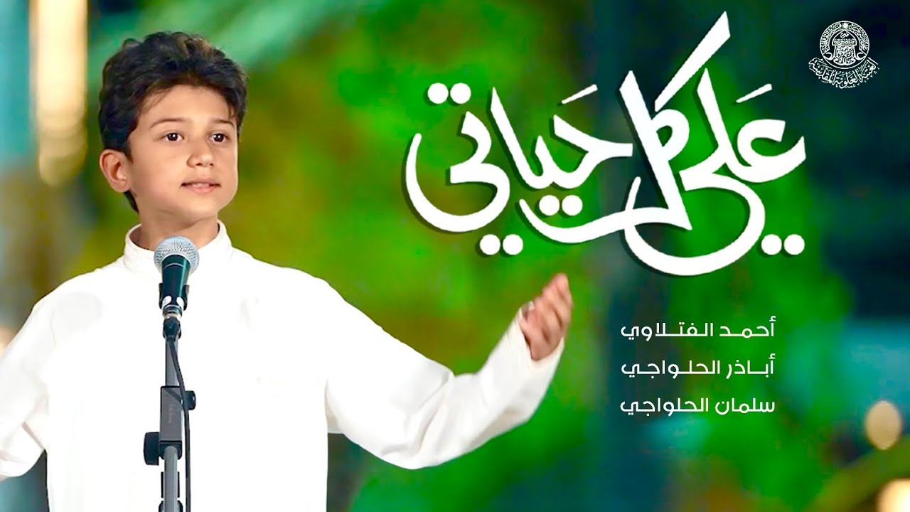 سلمان ينشد "علي كل حياتي" بشكل مفاجئ في إحدى حدائق النجف الأشرف بحضور أحمد الفتلاوي وأباذر الحلواجي