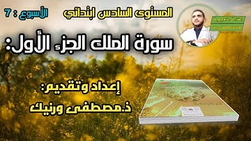 #مكون_التزكية/ سورة الملك من الآية 01 إلى 12 للمستوى السادس ابتدائي.