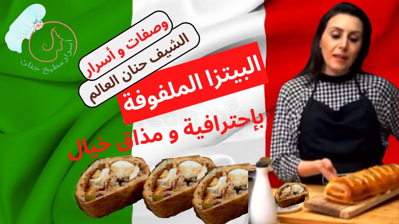 أحلى بيتزا ملفوفة بالتونة أو التن من حنان العالم