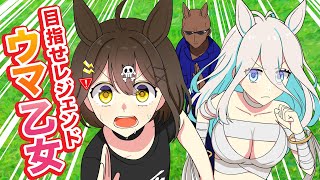 【ウマ乙女】もしも女の子が競走馬になって走る世界だったら？【アニメ】【漫画動画】