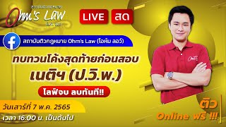 ทบทวนโค้งสุดท้ายก่อนสอบเนติฯ 2/74 ขา วิ.แพ่ง