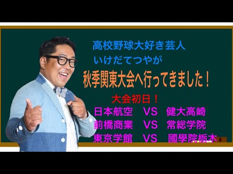 高校野球大好き芸人 いけだてつやが2020年秋季関東大会観戦してきたお話をしています 昨年の優勝校が初日に登場 Youtube 高校野球大好き芸人 いけだてつやが2020年秋季関東大会観戦してきたお話をしています 昨年の優勝校が初日に登場 Youtube