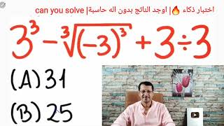 اختبار ذكاء?| اوجد الناتج في 10 ثواني ?| Can you solve this