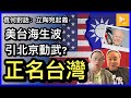 正名台灣代表處勁惹火｜立陶宛打頭陣 中共技窮｜華府食住上挑機北京｜台海新局面試出戰狼虛實［袁何對話 EP34］20210914