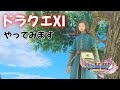急にドラクエⅪやりたくなったので